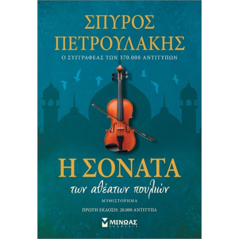 Η ΣΟΝΑΤΑ ΤΩΝ ΑΘΕΑΤΩΝ ΠΟΥΛΙΩΝ