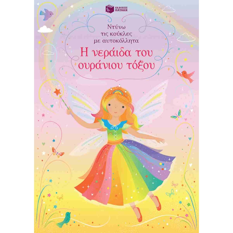 ΝΤΥΝΩ ΤΙΣ ΚΟΥΚΛΕΣ ΜΕ ΤΑ ΑΥΤΟΚΟΛΛΗΤΑ Η ΝΕΡΑΙΔΑ ΤΟΥ ΟΥΡΑΝΙΟΥ ΤΟΞΟΥ