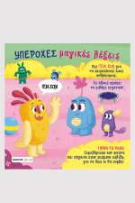 ΥΠΕΡΟΧΕΣ ΜΑΓΙΚΕΣ ΛΕΞΕΙΣ