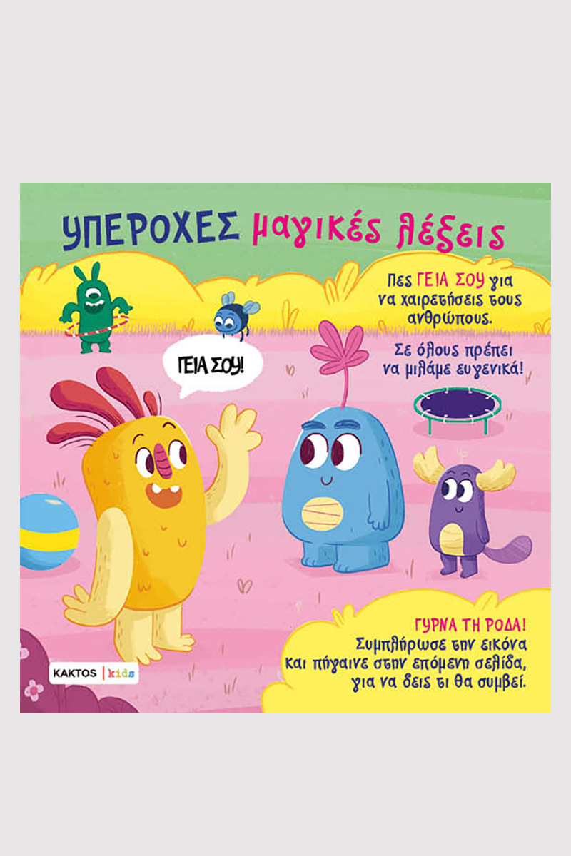 ΥΠΕΡΟΧΕΣ ΜΑΓΙΚΕΣ ΛΕΞΕΙΣ