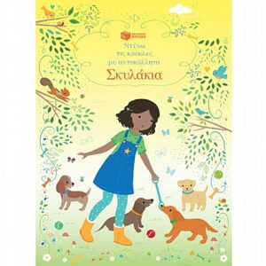 ΝΤΥΝΩ ΤΙΣ ΚΟΥΚΛΕΣ ΜΕ ΤΑ ΑΥΤΟΚΟΛΛΗΤΑ ΣΚΥΛΑΚΙΑ