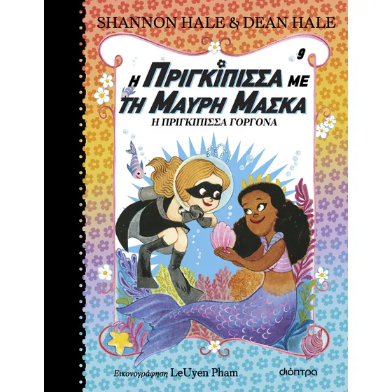 Η ΠΡΙΓΚΙΠΙΣΣΑ ΜΕ ΤΗ ΜΑΥΡΗ ΜΑΣΚΑ 9 Η ΠΡΙΓΚΙΠΙΣΣΑ ΓΟΡΓΟΝΑ