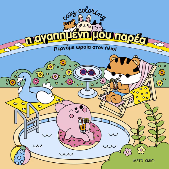 Η αγαπημένη μου παρέα - Περνάμε ωραία στον ήλιο!