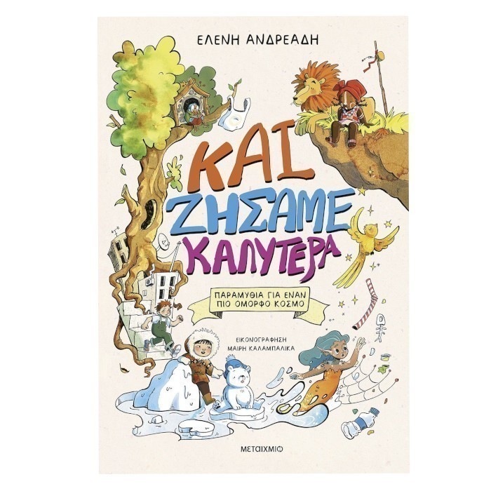 ΚΑΙ ΖΗΣΑΜΕ ΚΑΛΥΤΕΡΑ