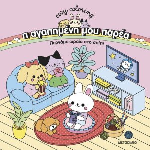 Η αγαπημένη μου παρέα - Περνάμε ωραία στο σπίτι!