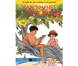 ΧΑΡΟΥΜΕΝΕΣ ΔΙΑΚΟΠΕΣ ΓΙΑ ΠΑΙΔΙΑ ΠΟΥ ΕΧΟΥΝ ΤΕΛΕΙΩΣΕΙ ΤΗΝ Δ' ΔΗΜΟΤΙΚΟΥ