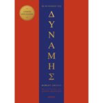 ΟΙ 48 ΝΟΜΟΙ ΤΗΣ ΔΥΝΑΜΗΣ