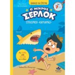 Ο ΜΙΚΡΟΣ ΣΕΡΛΟΚ 12 ΕΠΙΧΕΙΡΗΣΗ «ΚΑΡΧΑΡΙΑΣ»