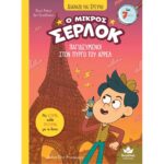 Ο ΜΙΚΡΟΣ ΣΕΡΛΟΚ 13 ΠΑΓΙΔΕΥΜΕΝΟΙ ΣΤΟΝ ΠΥΡΓΟ ΤΟΥ ΑΪΦΕΛ