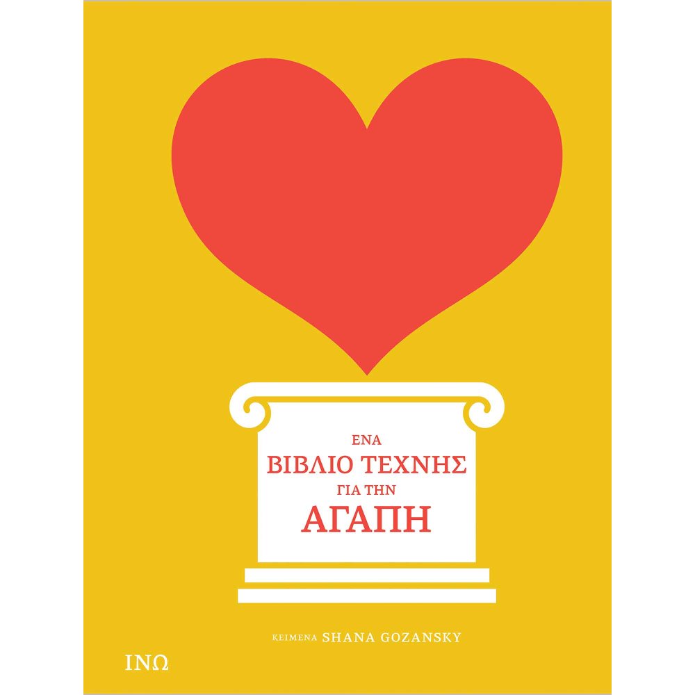 Ένα Βιβλίο Τέχνης για την Αγάπη