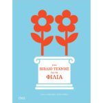 Ένα Βιβλίο Τέχνης για τη Φιλία