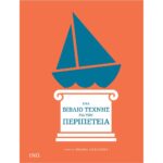 Ένα Βιβλίο Τέχνης για την Περιπέτεια