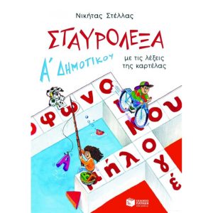 Α' ΔΗΜΟΤΙΚΟΥ ΣΤΑΥΡΟΛΕΞΑ ΜΕ ΤΙΣ ΛΕΞΕΙΣ ΤΗΣ ΚΑΡΤΕΛΑΣ