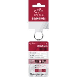 Ρενέ Travel Μπρελόκ μεταλλικό Loving Pass / Μαζί πήγαμε παντού