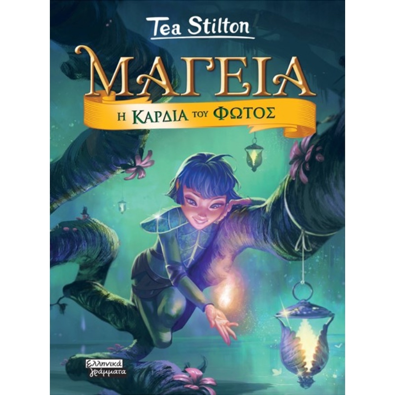 ΜΑΓΕΙΑ 9 Η ΚΑΡΔΙΑ ΤΟΥ ΦΩΤΟΣ