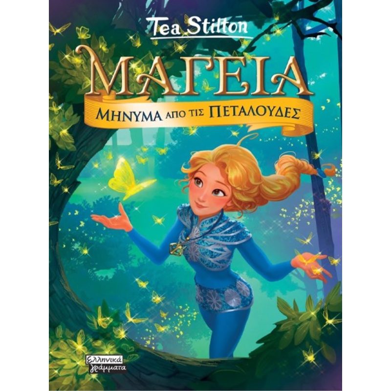 ΜΑΓΕΙΑ 10 ΜΗΝΥΜΑ ΑΠΟ ΤΙΣ ΠΕΤΑΛΟΥΔΕΣ