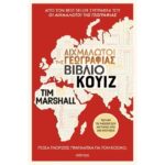 ΑΙΧΜΑΛΩΤΟΙ ΤΗΣ ΓΕΩΓΡΑΦΙΑΣ - ΒΙΒΛΙΟ ΚΟΥΙΖ