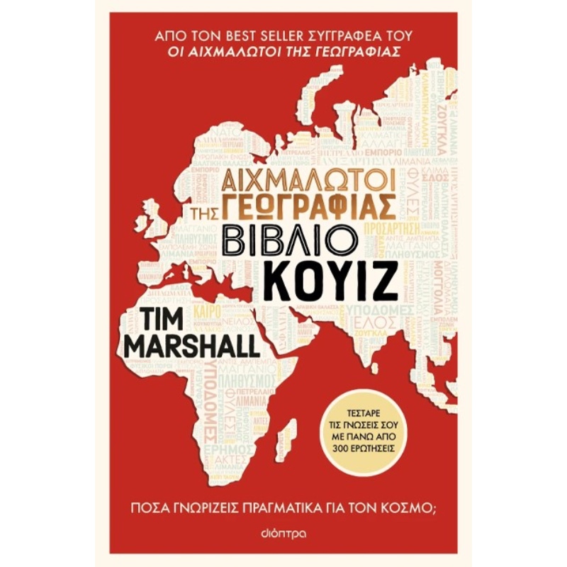 ΑΙΧΜΑΛΩΤΟΙ ΤΗΣ ΓΕΩΓΡΑΦΙΑΣ - ΒΙΒΛΙΟ ΚΟΥΙΖ