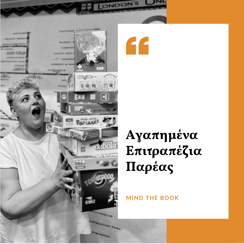 Αγαπημένα Επιτραπέζια Παρέας