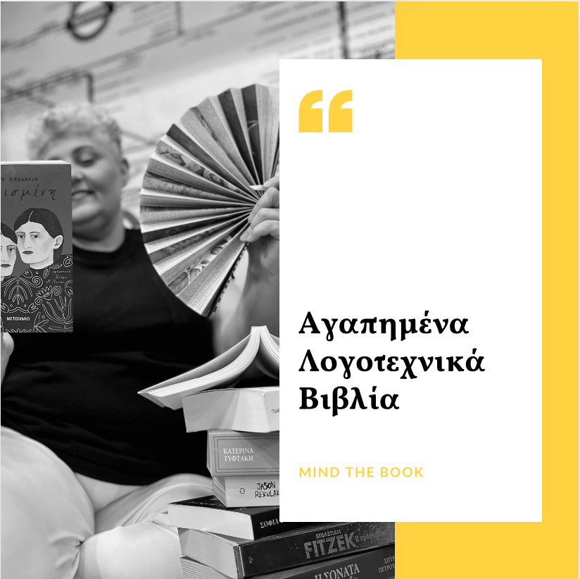 Αγαπημένα Λογοτεχνικά Βιβλία