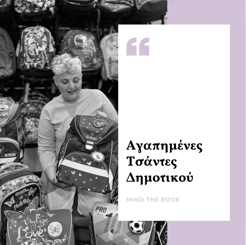 Αγαπημένες Τσάντες Δημοτικού