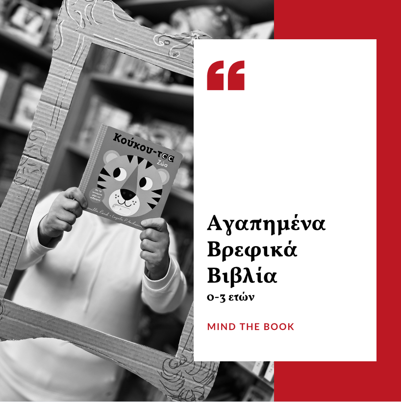 Αγαπημένα Βρεφικά Βιβλία