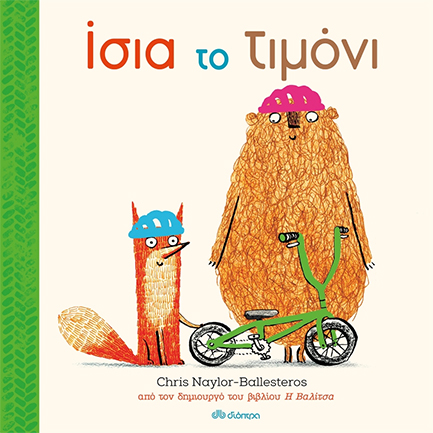 ΙΣΙΑ ΤΟ ΤΙΜΟΝΙ