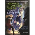 ΟΙ ΦΥΛΑΚΕΣ ΤΩΝ ΧΑΜΕΝΩΝ ΠΟΛΕΩΝ 5 ΠΟΛΙΚΟΣ ΑΣΤΕΡΑΣ