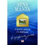 ΤΟ ΣΠΙΤΙ ΔΙΠΛΑ ΣΤΟ ΠΟΤΑΜΙ Η ΕΠΟΜΕΝΗ ΓΕΝΙΑ