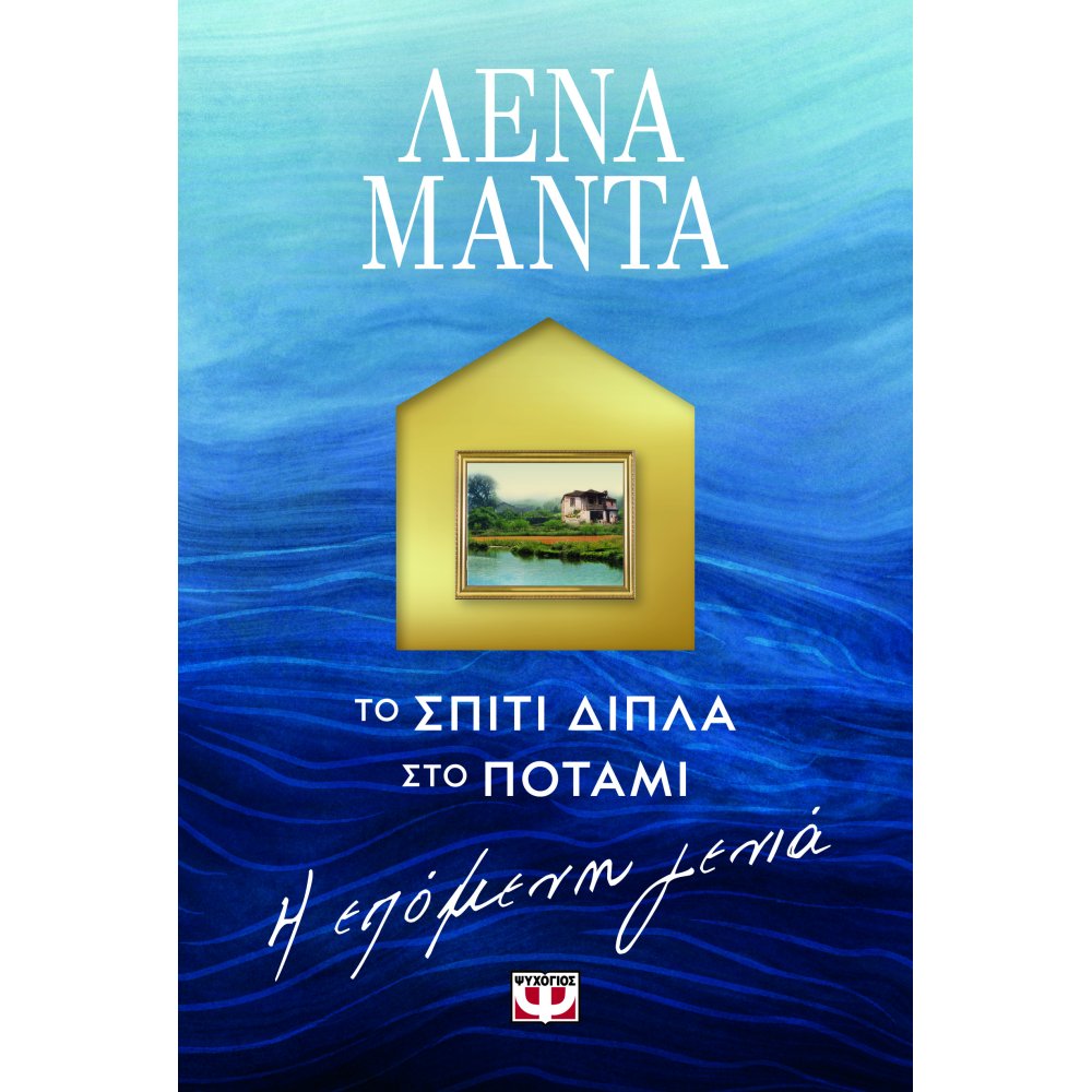 ΤΟ ΣΠΙΤΙ ΔΙΠΛΑ ΣΤΟ ΠΟΤΑΜΙ Η ΕΠΟΜΕΝΗ ΓΕΝΙΑ