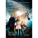 ΟΙ ΦΥΛΑΚΕΣ ΤΩΝ ΧΑΜΕΝΩΝ ΠΟΛΕΩΝ 2 ΕΞΟΡΙΑ