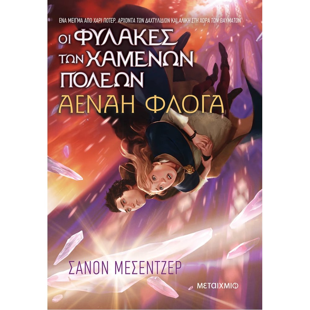 ΟΙ ΦΥΛΑΚΕΣ ΤΩΝ ΧΑΜΕΝΩΝ ΠΟΛΕΩΝ 3 ΑΕΝΑΗ ΦΛΟΓΑ