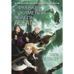 ΟΙ ΦΥΛΑΚΕΣ ΤΩΝ ΧΑΜΕΝΩΝ ΠΟΛΕΩΝ 4 ΑΘΕΑΤΟΙ