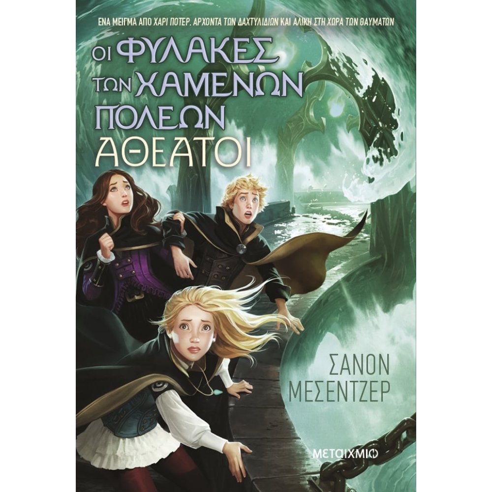 ΟΙ ΦΥΛΑΚΕΣ ΤΩΝ ΧΑΜΕΝΩΝ ΠΟΛΕΩΝ 4 ΑΘΕΑΤΟΙ