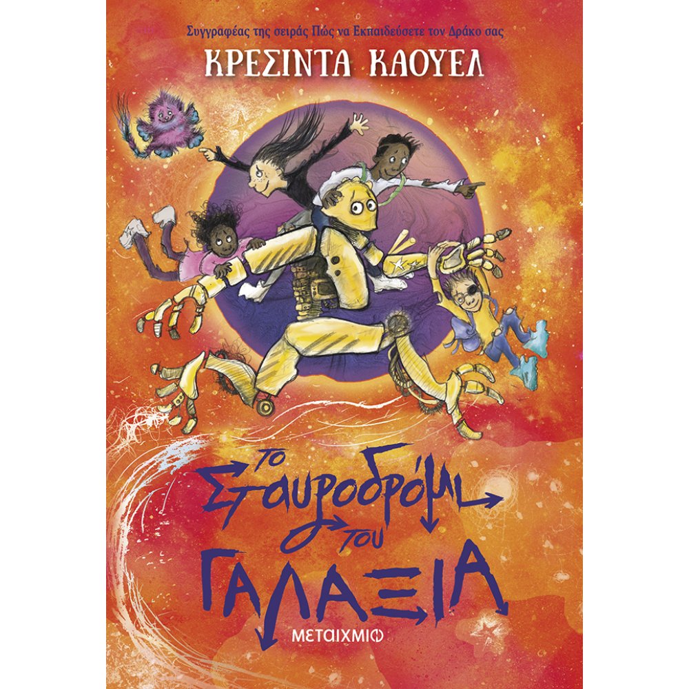 ΤΟ ΣΤΑΥΡΟΔΡΟΜΙ ΤΟΥ ΓΑΛΑΞΙΑ