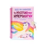 ΠΟΤΕ ΜΗ ΔΙΑΒΑΣΕΙΣ ΤΟ ΜΥΣΤΙΚΟ ΜΟΥ ΗΜΕΡΟΛΟΓΙΟ!