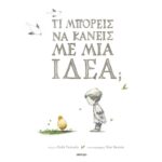 ΤΙ ΜΠΟΡΕΙΣ ΝΑ ΚΑΝΕΙΣ ΜΕ ΜΙΑ ΙΔΕΑ;