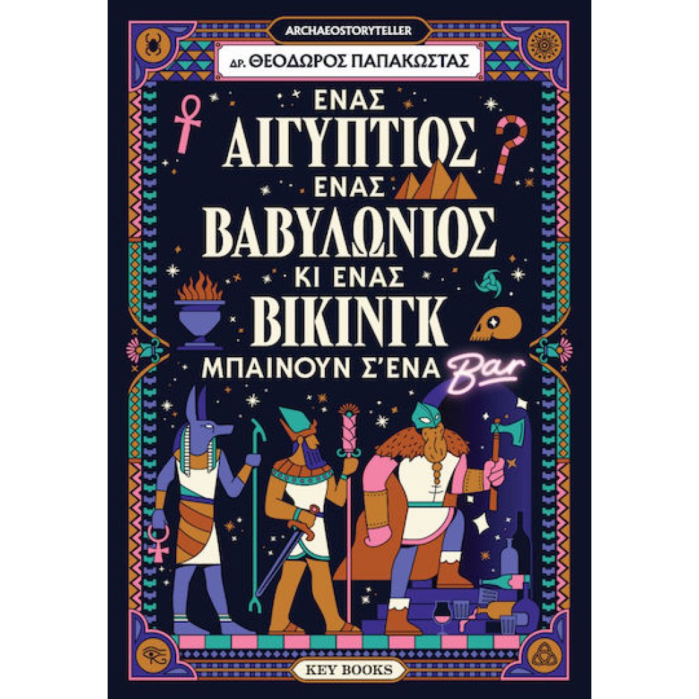 ΕΝΑΣ ΑΙΓΥΠΤΙΟΣ, ΕΝΑΣ ΒΑΒΥΛΩΝΙΟΣ ΚΑΙ ΕΝΑΣ ΒΙΚΙΝΓΚ ΜΠΑΙΝΟΥΝ ΣΕ ΕΝΑ ΜΠΑΡ