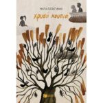 ΧΡΥΣΑ ΚΟΥΠΙΑ