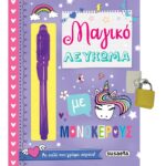 ΜΑΓΙΚΟ ΛΕΥΚΩΜΑ ΜΕ ΜΟΝΟΚΕΡΟΥΣ