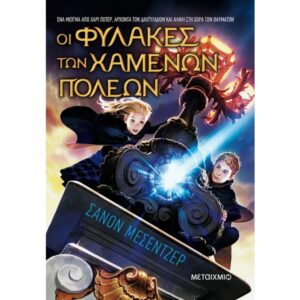 ΟΙ ΦΥΛΑΚΕΣ ΤΩΝ ΧΑΜΕΝΩΝ ΠΟΛΕΩΝ 1