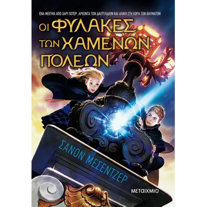 ΟΙ ΦΥΛΑΚΕΣ ΤΩΝ ΧΑΜΕΝΩΝ ΠΟΛΕΩΝ 1