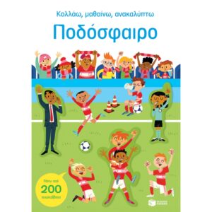 ΚΟΛΛΑΩ, ΜΑΘΑΙΝΩ, ΑΝΑΚΑΛΥΠΤΩ ΠΟΔΟΣΦΑΙΡΟ