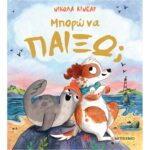 ΜΠΟΡΩ ΝΑ ΠΑΙΞΩ;