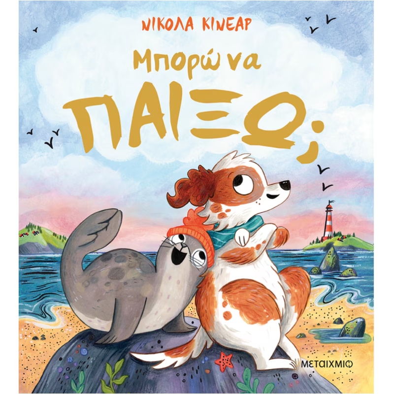 ΜΠΟΡΩ ΝΑ ΠΑΙΞΩ;