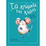 ΤΑ ΧΡΩΜΑΤΑ ΤΗΣ ΧΛΟΗΣ