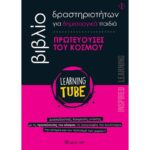 ΒΙΒΛΙΟ ΔΡΑΣΤΗΡΙΟΤΗΤΩΝ ΓΙΑ ΔΗΜΙΟΥΡΓΙΚΑ ΠΑΙΔΙΑ 2 ΠΡΩΤΕΥΟΥΣΕΣ ΤΟΥ ΚΟΣΜΟΥ