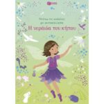 ΝΤΥΝΩ ΜΕ ΤΙΣ ΚΟΥΚΛΕΣ ΜΕ ΑΥΤΟΚΟΛΛΗΤΑ Η ΝΕΡΑΙΔΑ ΤΟΥ ΚΗΠΟΥ