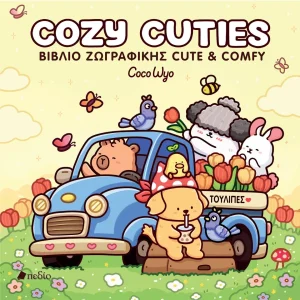 COZY CUTIES ΒΙΒΛΙΟ ΖΩΓΡΑΦΙΚΗΣ COCO WYO