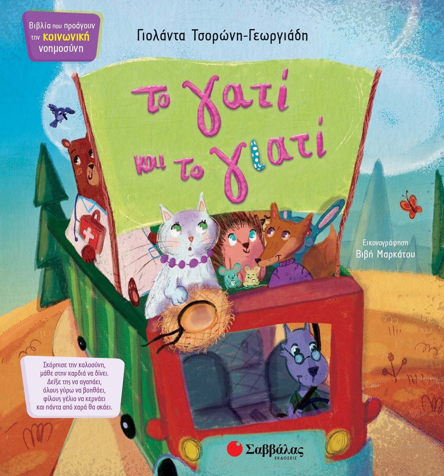 ΚΟΙΝΩΝΙΚΗ ΝΟΗΜΟΣΥΝΗ ΤΟ ΓΑΤΙ ΚΑΙ ΤΟ ΓΙΑΤΙ